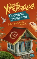 Старшая правнучка