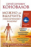 Можно ли вылечить «неизлечимую» болезнь? О заочном лечении, энергетических упражнениях, буклете, информационно насыщенной воде