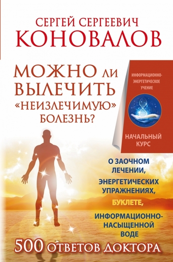 Можно ли вылечить «неизлечимую» болезнь? О заочном лечении, энергетических упражнениях, буклете, информационно насыщенной воде