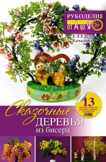 Сказочные деревья из бисера