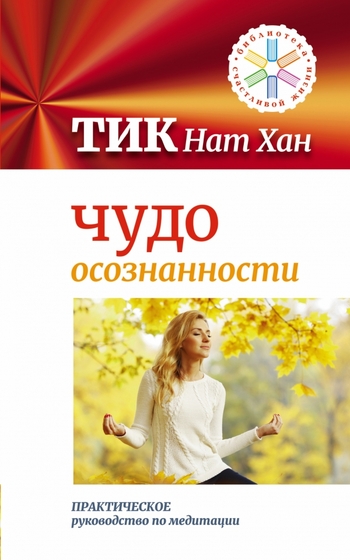 Чудо осознанности: практическое руководство по медитации