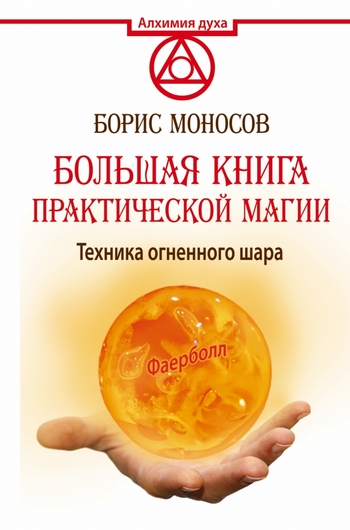 Большая книга практической магии. Техника огненного шара. Фаерболл