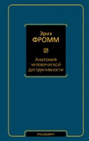 Анатомия человеческой деструктивности