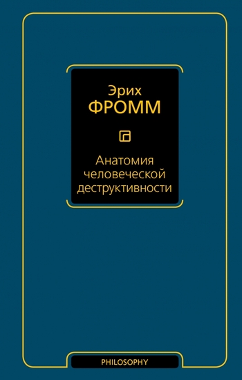Анатомия человеческой деструктивности