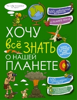 Хочу всё знать о нашей планете