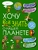 Хочу всё знать о нашей планете Хочу всё знать о нашей планете