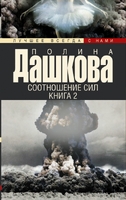 Соотношение сил. Книга 2