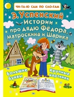 Истории про дядю Фёдора, Матроскина и Шарика