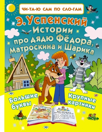 Истории про дядю Фёдора, Матроскина и Шарика