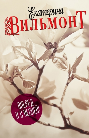 Вперед и с песней! (Комплект из 4 книг)