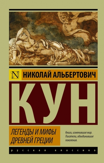 Легенды и мифы Древней Греции