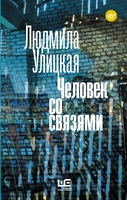 Человек со связями