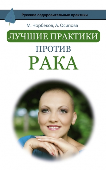 Лучшие практики против рака