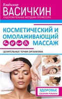 Целительные точки организма. Косметический и омолаживающий массаж