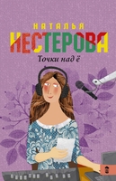 Точки над "Ё"