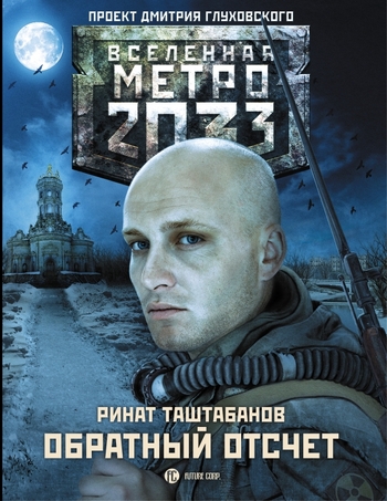 Метро 2033: Обратный отсчет