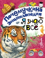 Я знаю всё