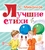 Лучшие стихи Лучшие стихи