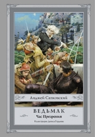 Ведьмак: Час Презрения