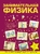 Занимательная физика Занимательная физика