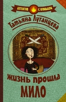 Жизнь прошла мило