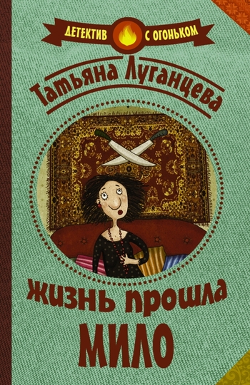 Жизнь прошла мило