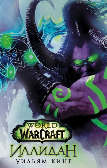 World of Warcraft Иллидан