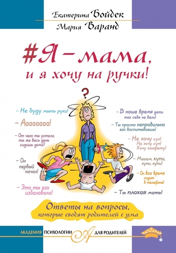 Я – мама, и я хочу на ручки! Ответы на вопросы, которые сводят родителей с ума