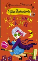 Неуловимая жена