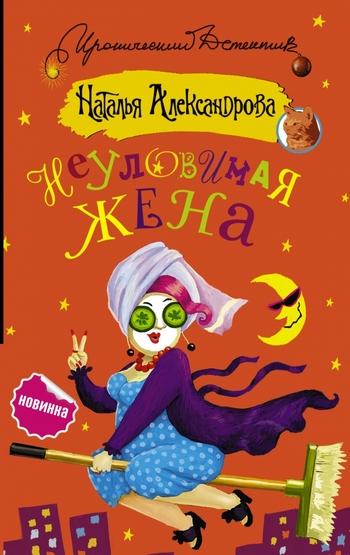 Неуловимая жена