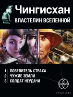 Чингисхан. Властелин Вселенной (комплект из 3 книг)