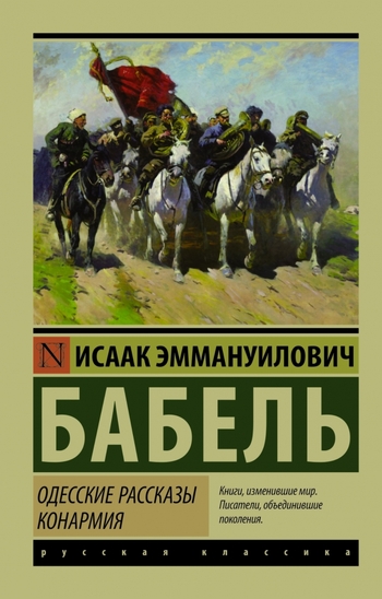 Одесские рассказы. Конармия