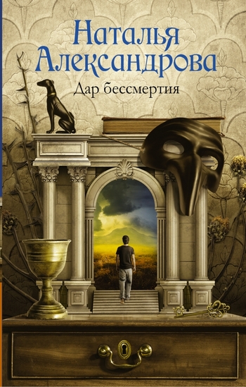 Дар бессмертия