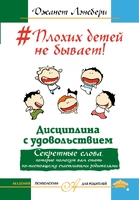 Плохих детей не бывает! Дисциплина с удовольствием. Секретные слова, которые помогут вам стать по-настоящему счастливыми родителями