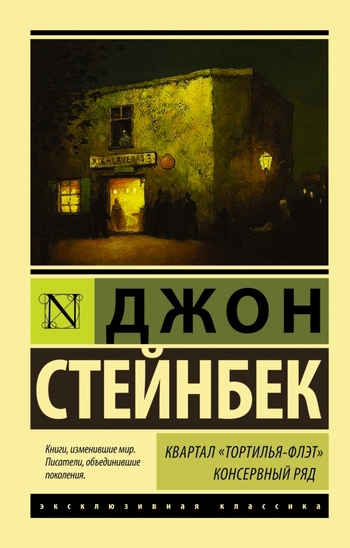 Квартал "Тортилья-Флэт". Консервный ряд.