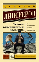 Теория описавшегося мальчика