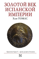 Золотой век Испанской империи