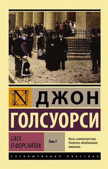 Сага о Форсайтах [Роман. В 2 т.]. Т. I