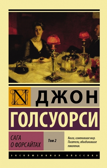 Сага о Форсайтах [Роман. В 2 т.]. Т. II