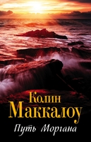 Путь Моргана