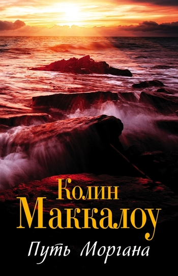 Путь Моргана