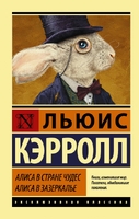 Алиса в Стране чудес. Алиса в Зазеркалье
