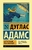 Автостопом по Галактике. Ресторан 