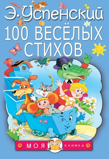 100 веселых стихов