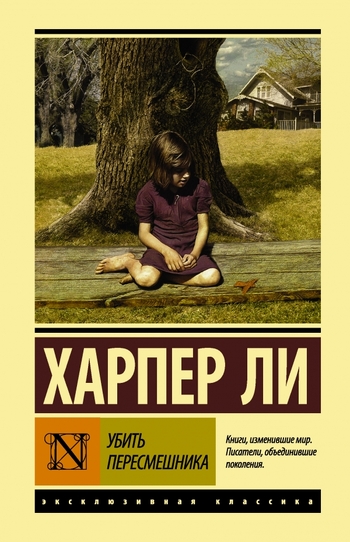 Убить пересмешника