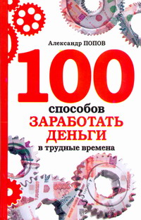 100 способов заработать деньги в трудные времена