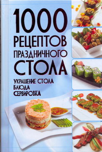 1000 рецептов праздничного стола