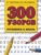 300 узоров. Готовимся к школе 300 узоров. Готовимся к школе
