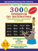 3000 примеров по математике. Внетабличное умножение и деление. 3-4 класс + бонус