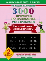 3000 примеров по математике. Счет в пределах 100. 2 класс